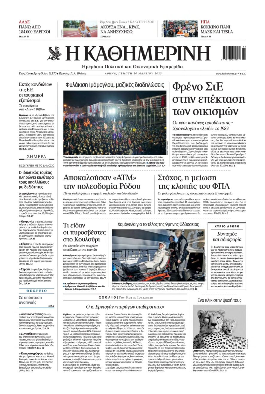 ΚΑΘΗΜΕΡΙΝΗ – 20/03/2025