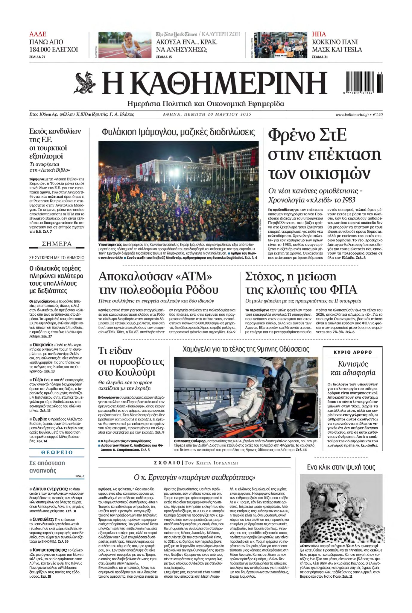 ΚΑΘΗΜΕΡΙΝΗ – 20/03/2025