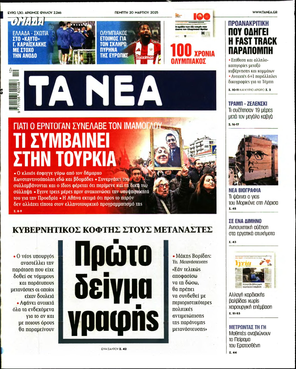 ΤΑ ΝΕΑ – 20/03/2025