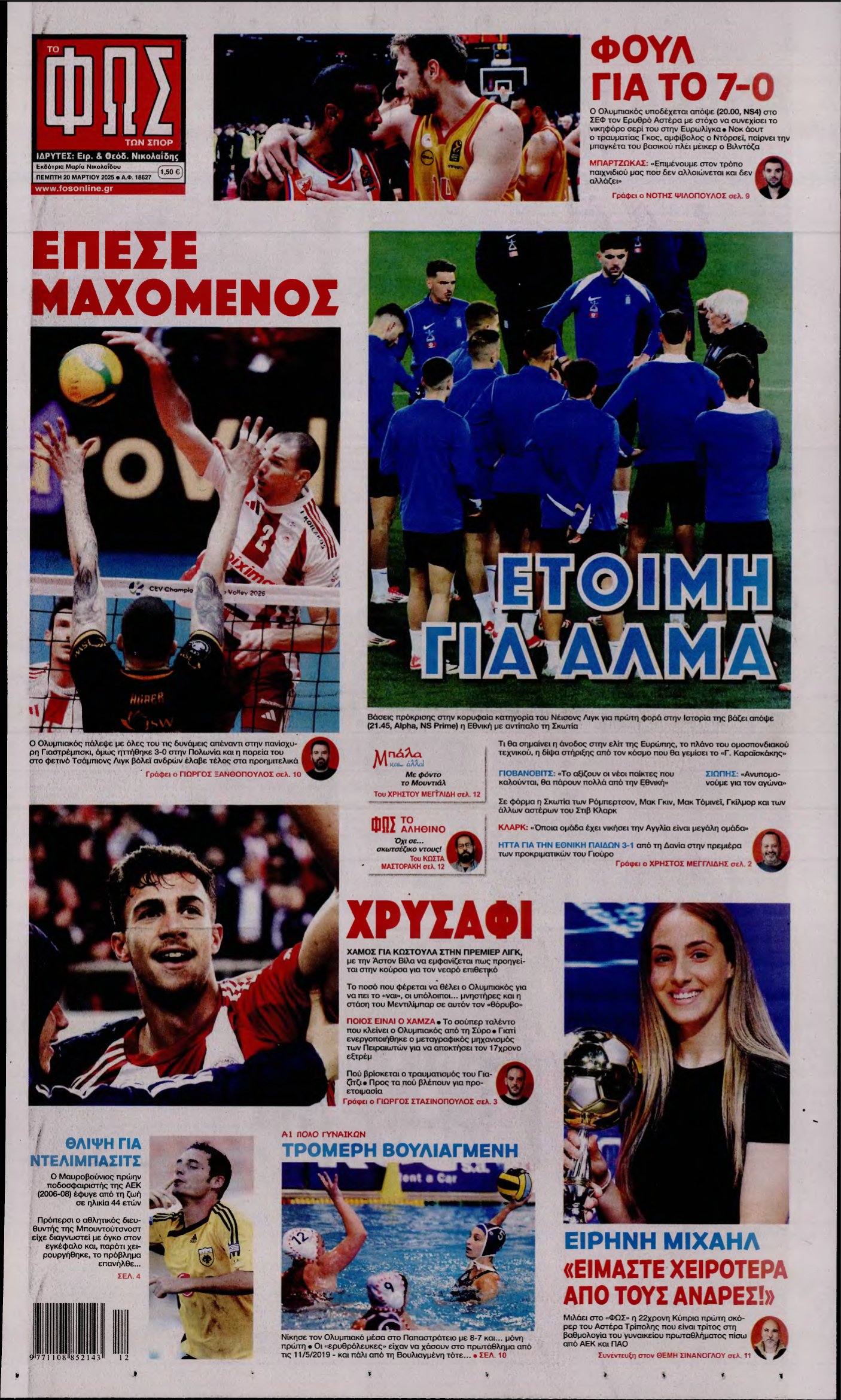 ΦΩΣ ΤΩΝ ΣΠΟΡ – 20/03/2025