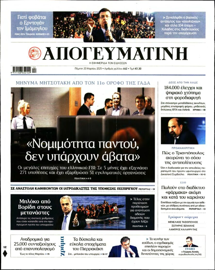 ΑΠΟΓΕΥΜΑΤΙΝΗ – 20/03/2025