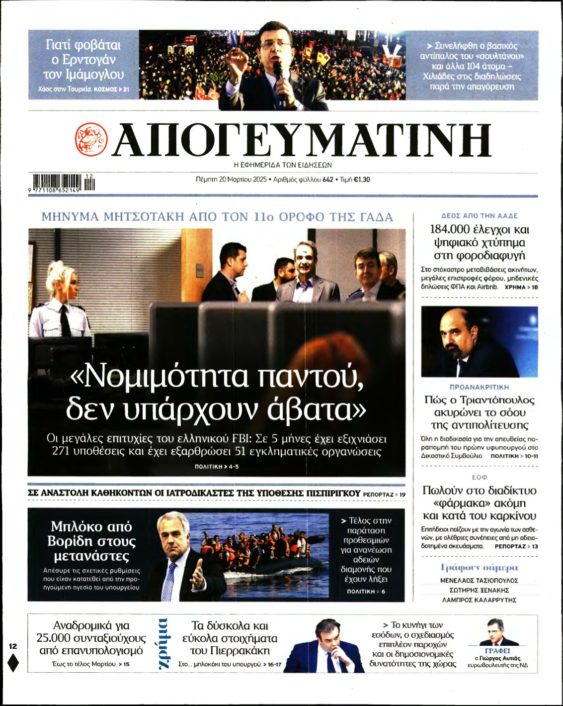 ΑΠΟΓΕΥΜΑΤΙΝΗ – 20/03/2025