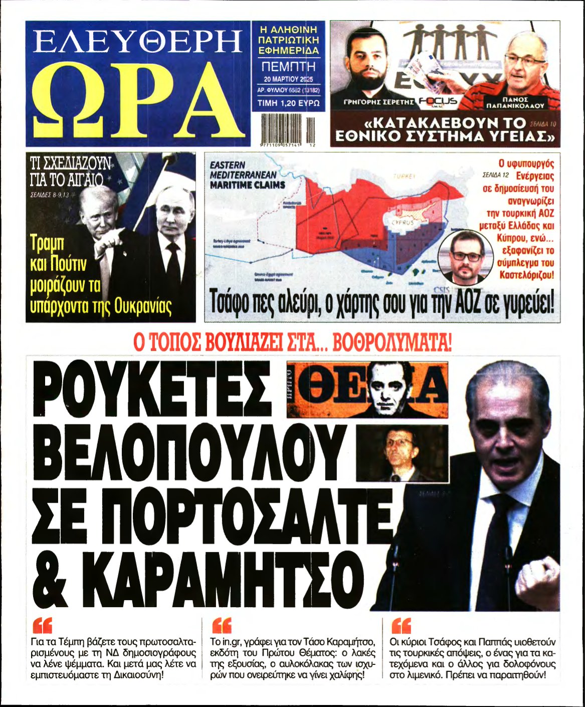 ΕΛΕΥΘΕΡΗ ΩΡΑ – 20/03/2025