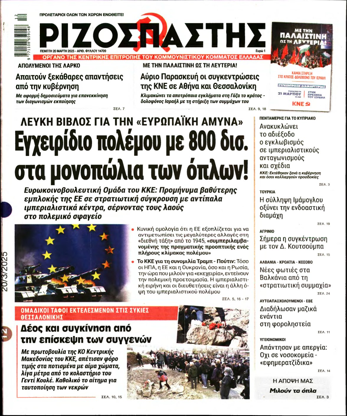 ΡΙΖΟΣΠΑΣΤΗΣ – 20/03/2025