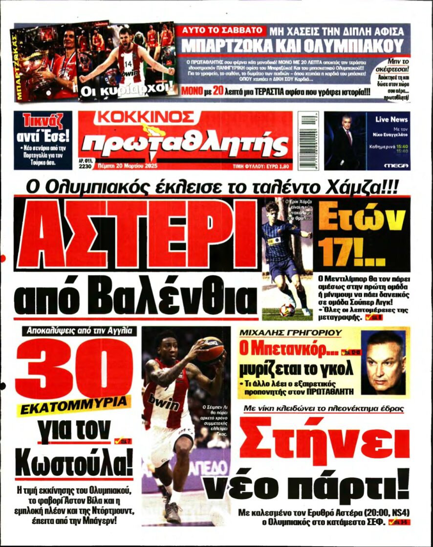 ΠΡΩΤΑΘΛΗΤΗΣ – 20/03/2025