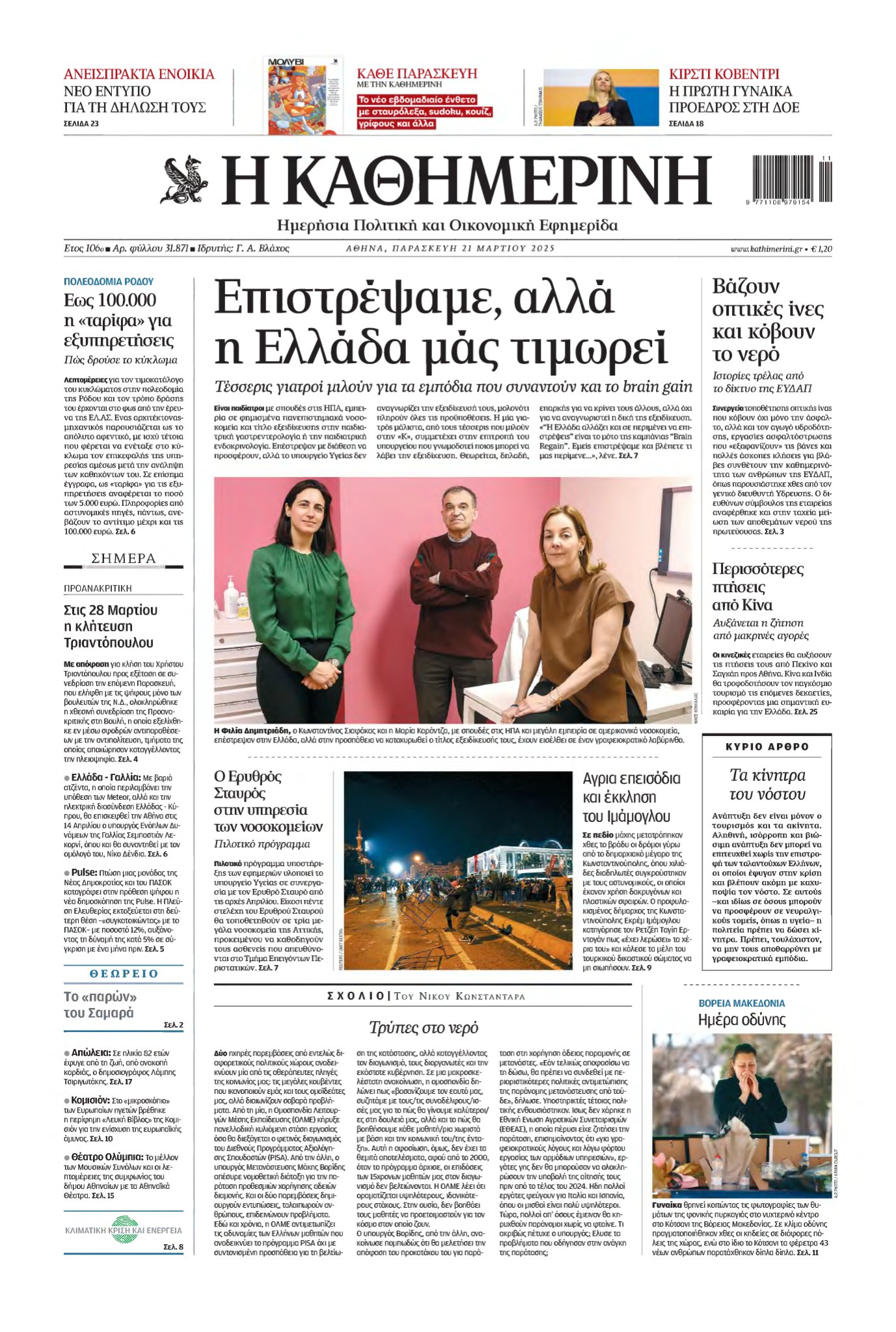 ΚΑΘΗΜΕΡΙΝΗ – 21/03/2025