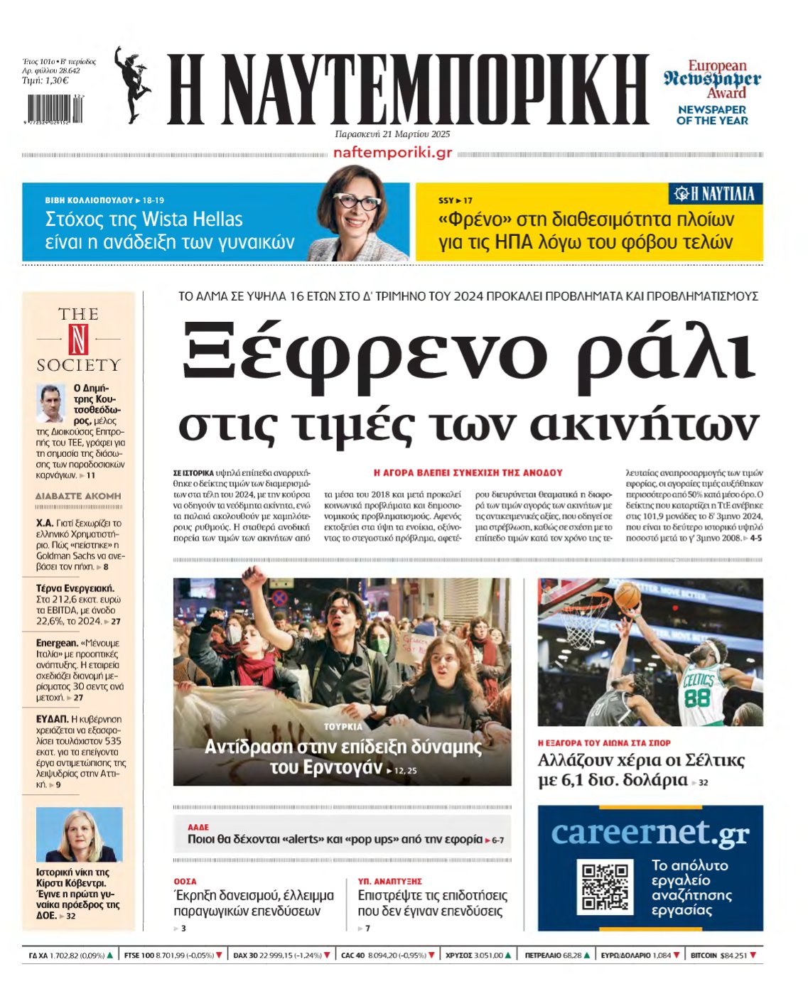 ΝΑΥΤΕΜΠΟΡΙΚΗ – 21/03/2025