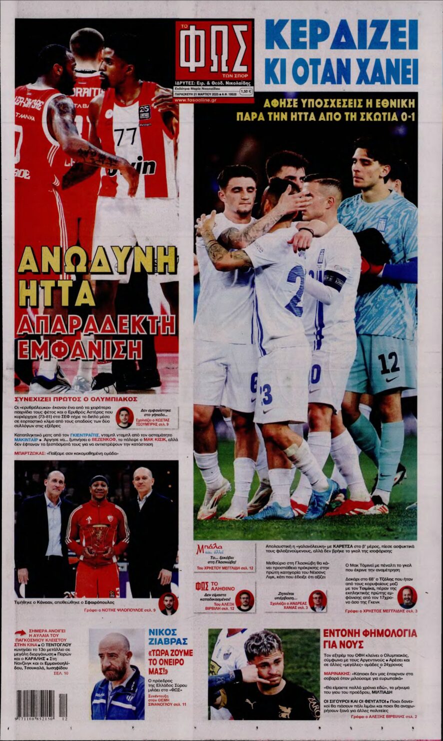 ΦΩΣ ΤΩΝ ΣΠΟΡ – 21/03/2025
