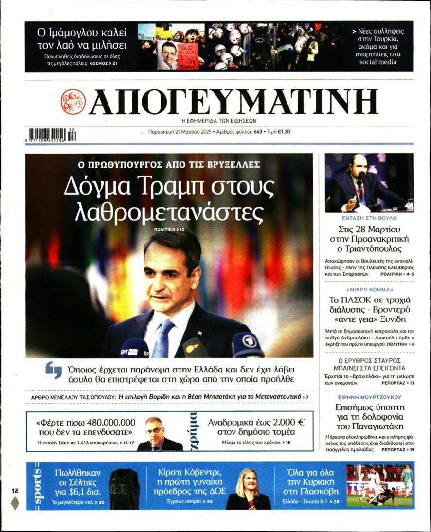 ΑΠΟΓΕΥΜΑΤΙΝΗ – 21/03/2025