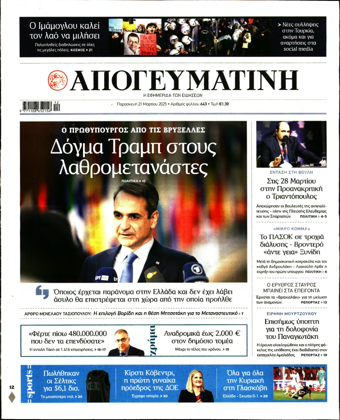 ΑΠΟΓΕΥΜΑΤΙΝΗ – 21/03/2025