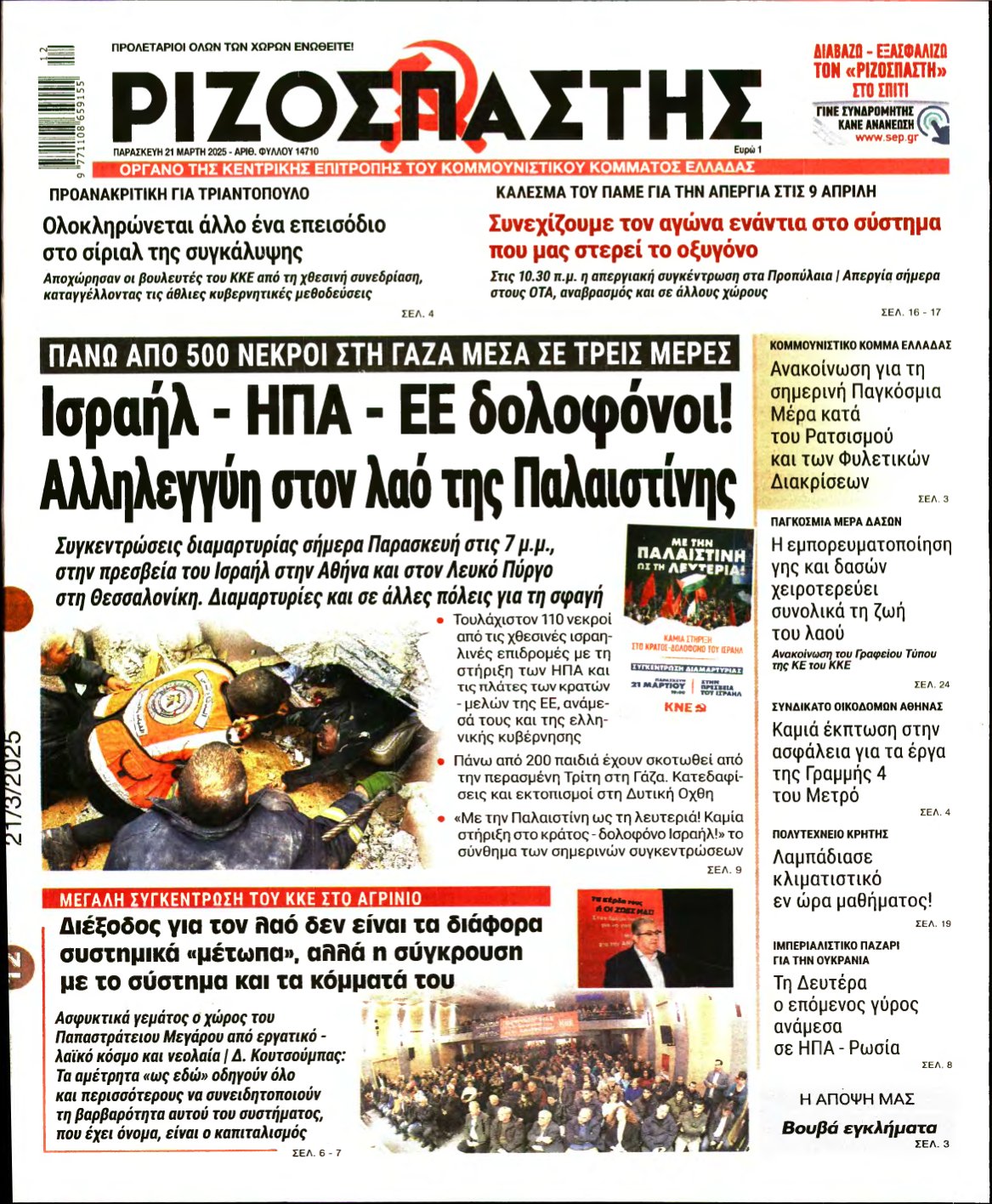 ΡΙΖΟΣΠΑΣΤΗΣ – 21/03/2025