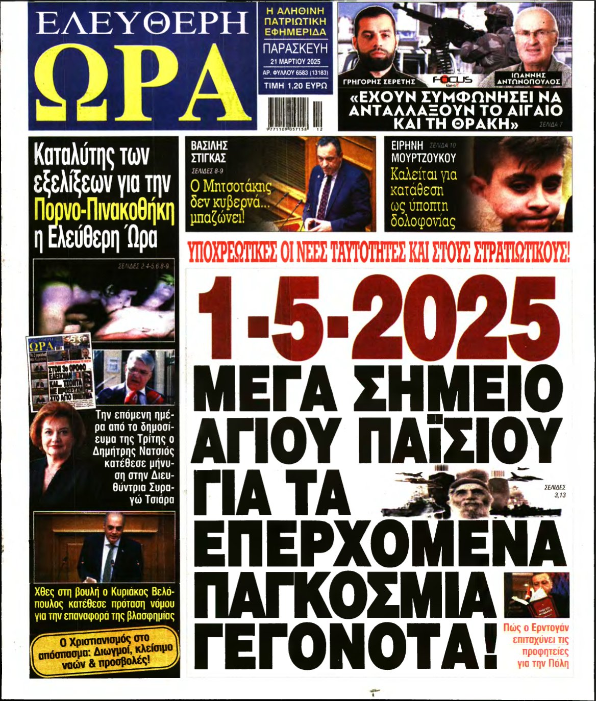 ΕΛΕΥΘΕΡΗ ΩΡΑ – 21/03/2025
