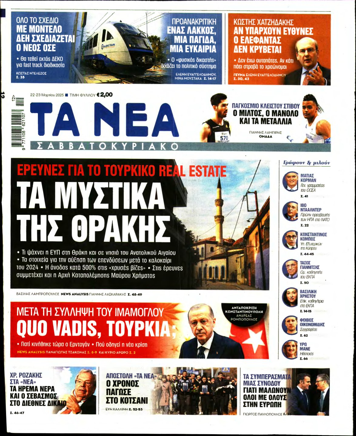 ΤΑ ΝΕΑ – 22/03/2025
