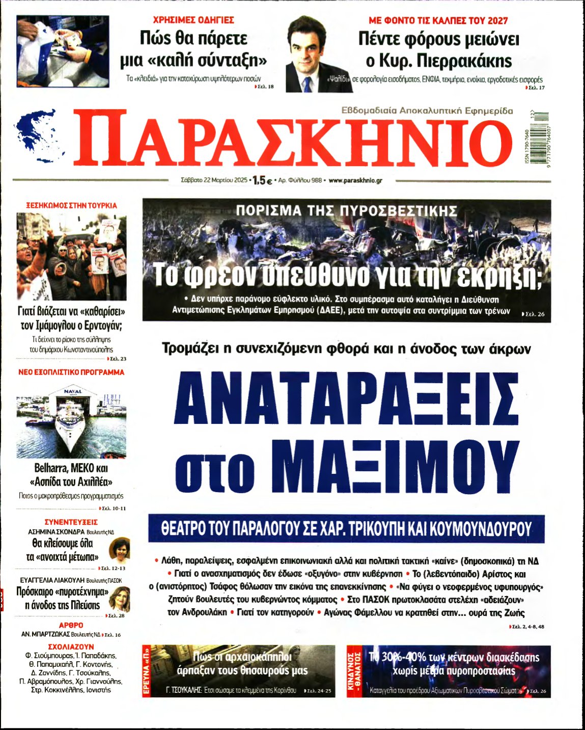 ΤΟ ΠΑΡΑΣΚΗΝΙΟ – 22/03/2025