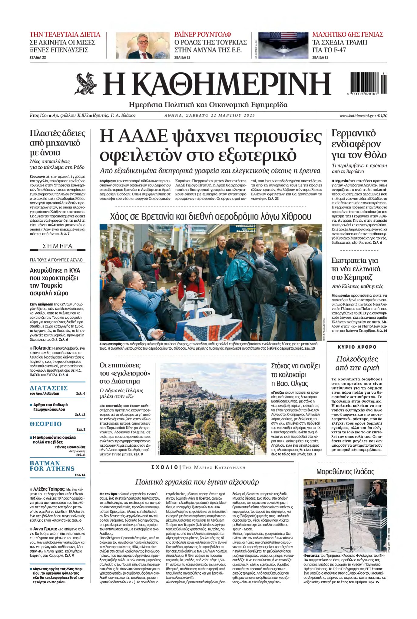 ΚΑΘΗΜΕΡΙΝΗ – 22/03/2025