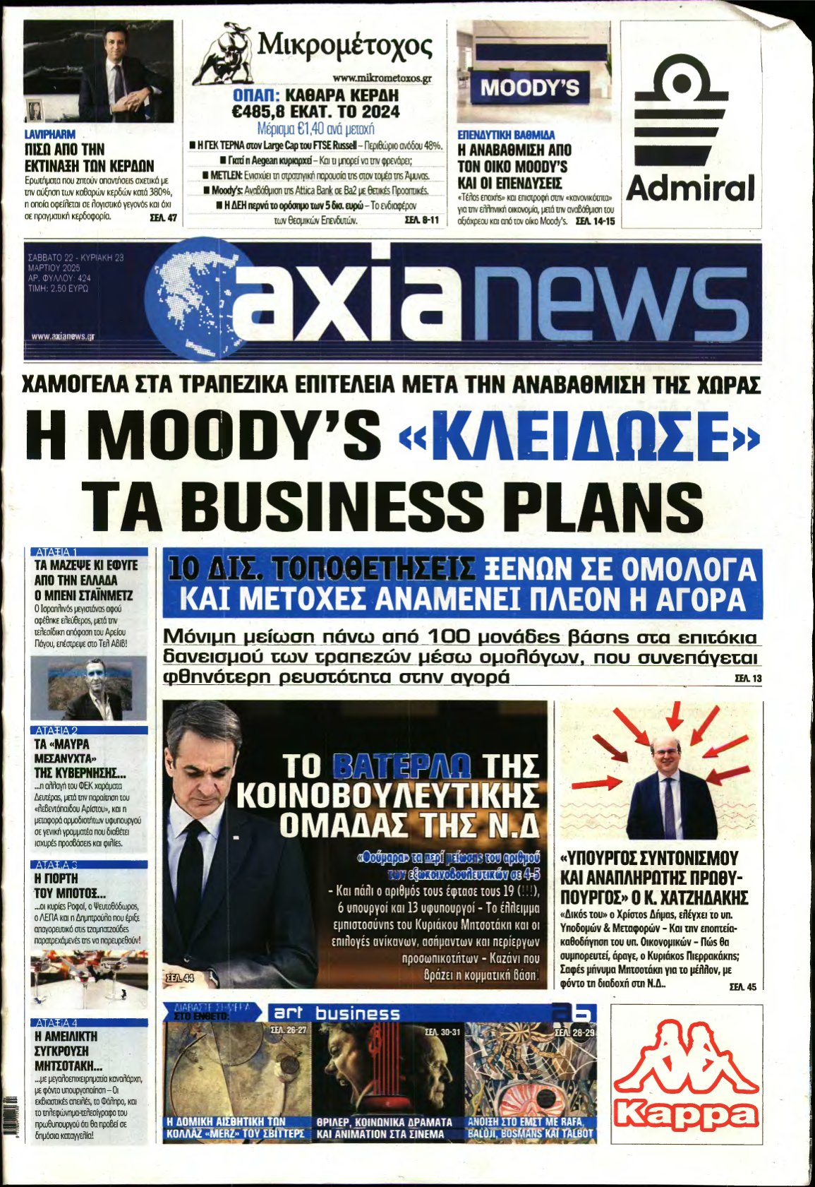 ΑΞΙΑ – 22/03/2025