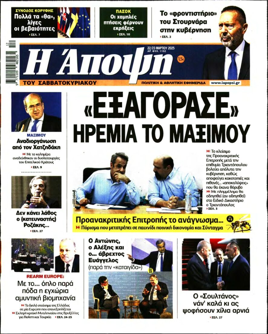 ΑΠΟΨΗ – 22/03/2025