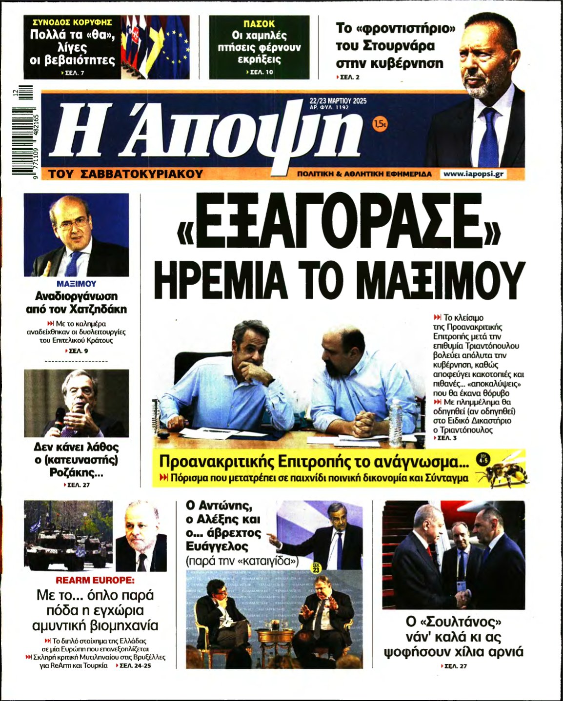 ΑΠΟΨΗ – 22/03/2025