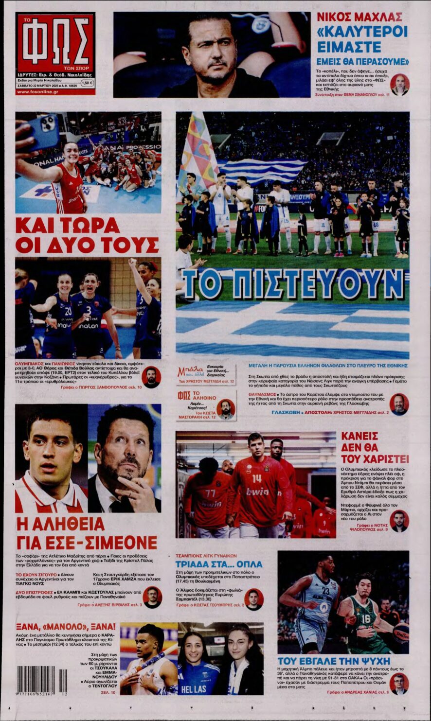 ΦΩΣ ΤΩΝ ΣΠΟΡ – 22/03/2025