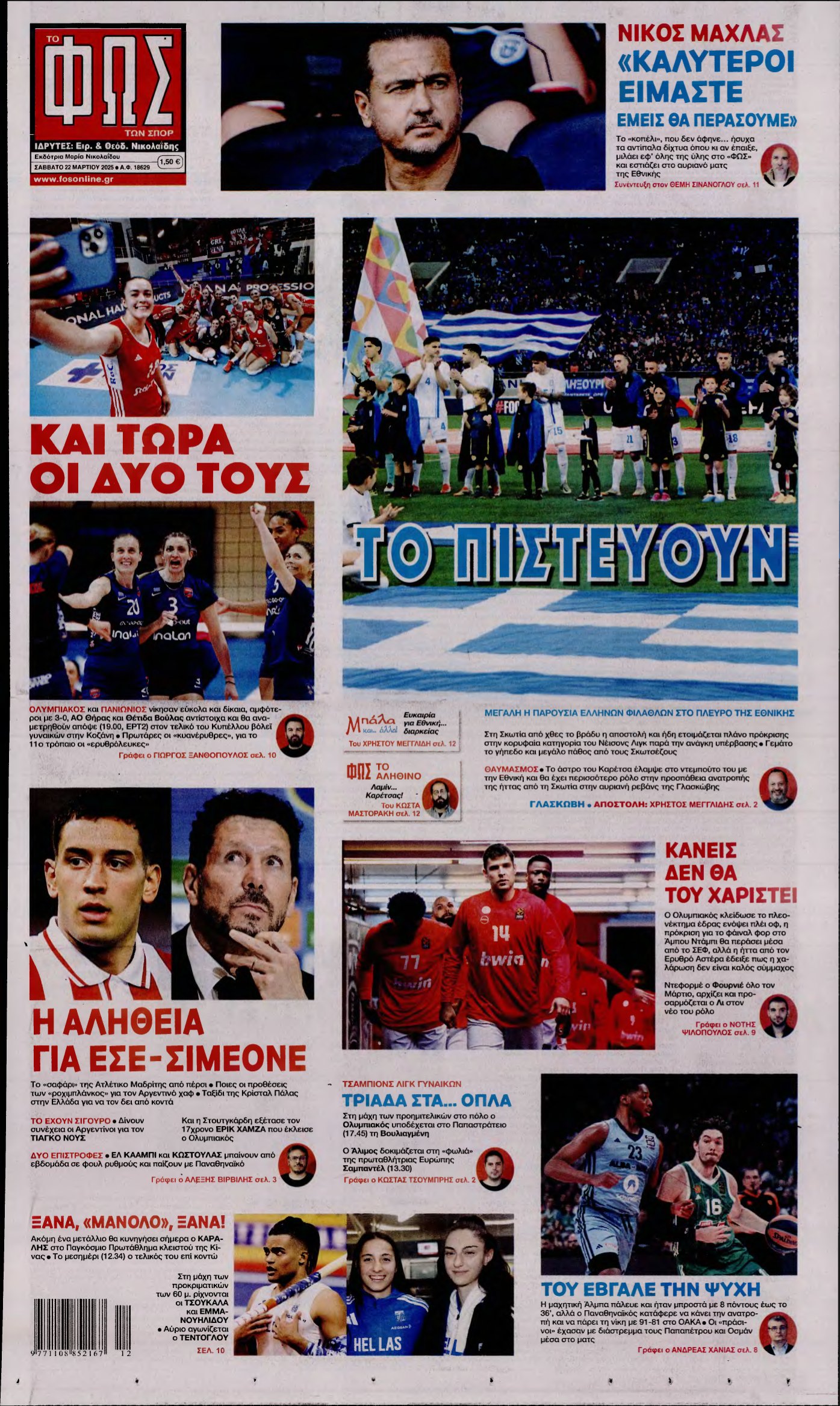 ΦΩΣ ΤΩΝ ΣΠΟΡ – 22/03/2025