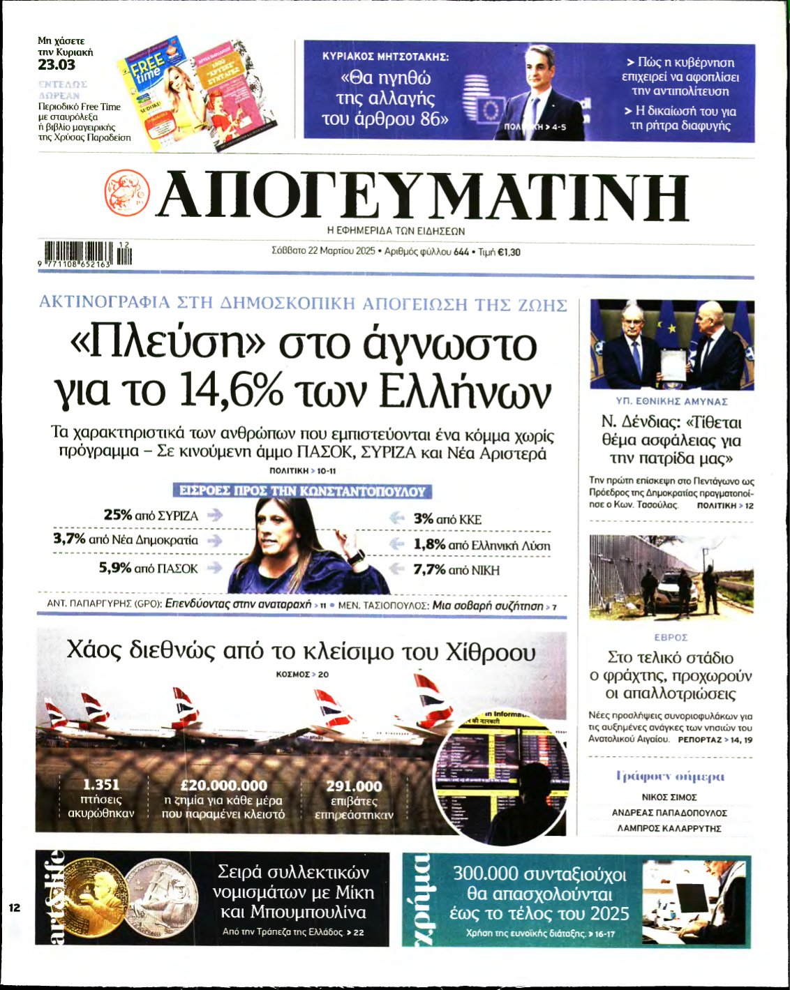 ΑΠΟΓΕΥΜΑΤΙΝΗ – 22/03/2025