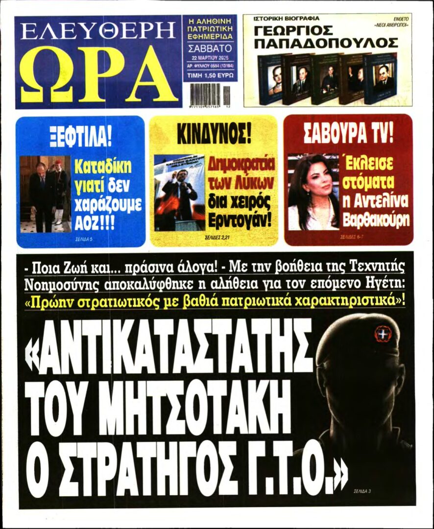 ΕΛΕΥΘΕΡΗ ΩΡΑ – 22/03/2025