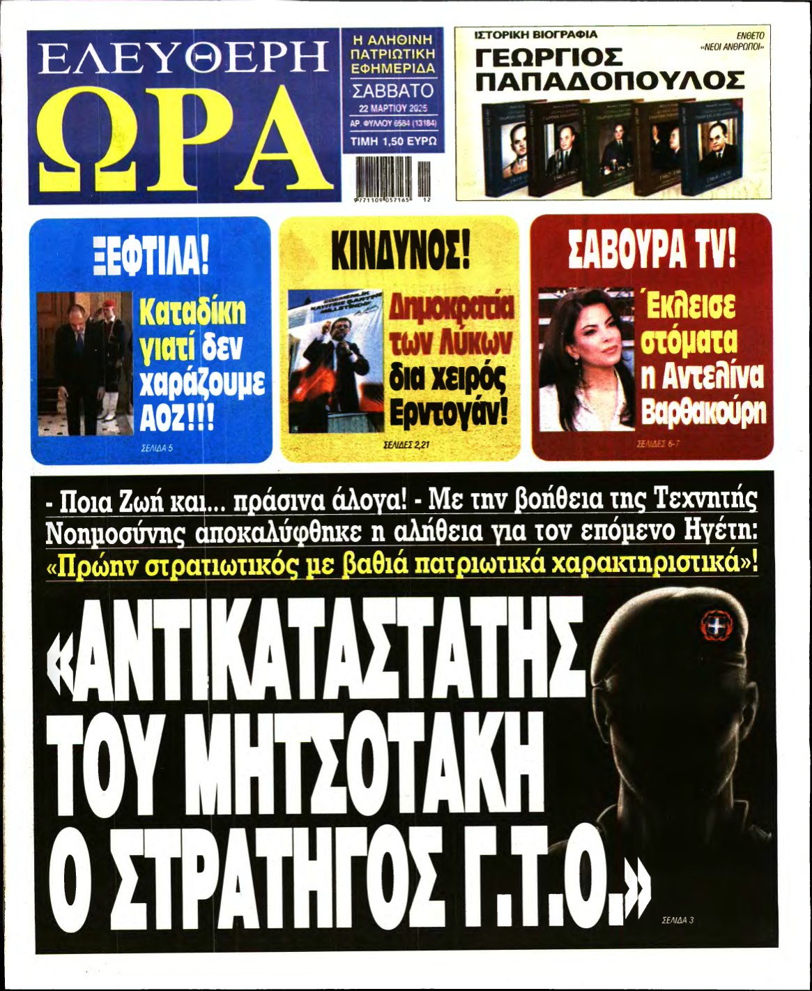 ΕΛΕΥΘΕΡΗ ΩΡΑ – 22/03/2025