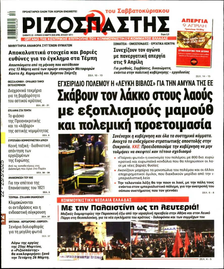 ΡΙΖΟΣΠΑΣΤΗΣ – 22/03/2025