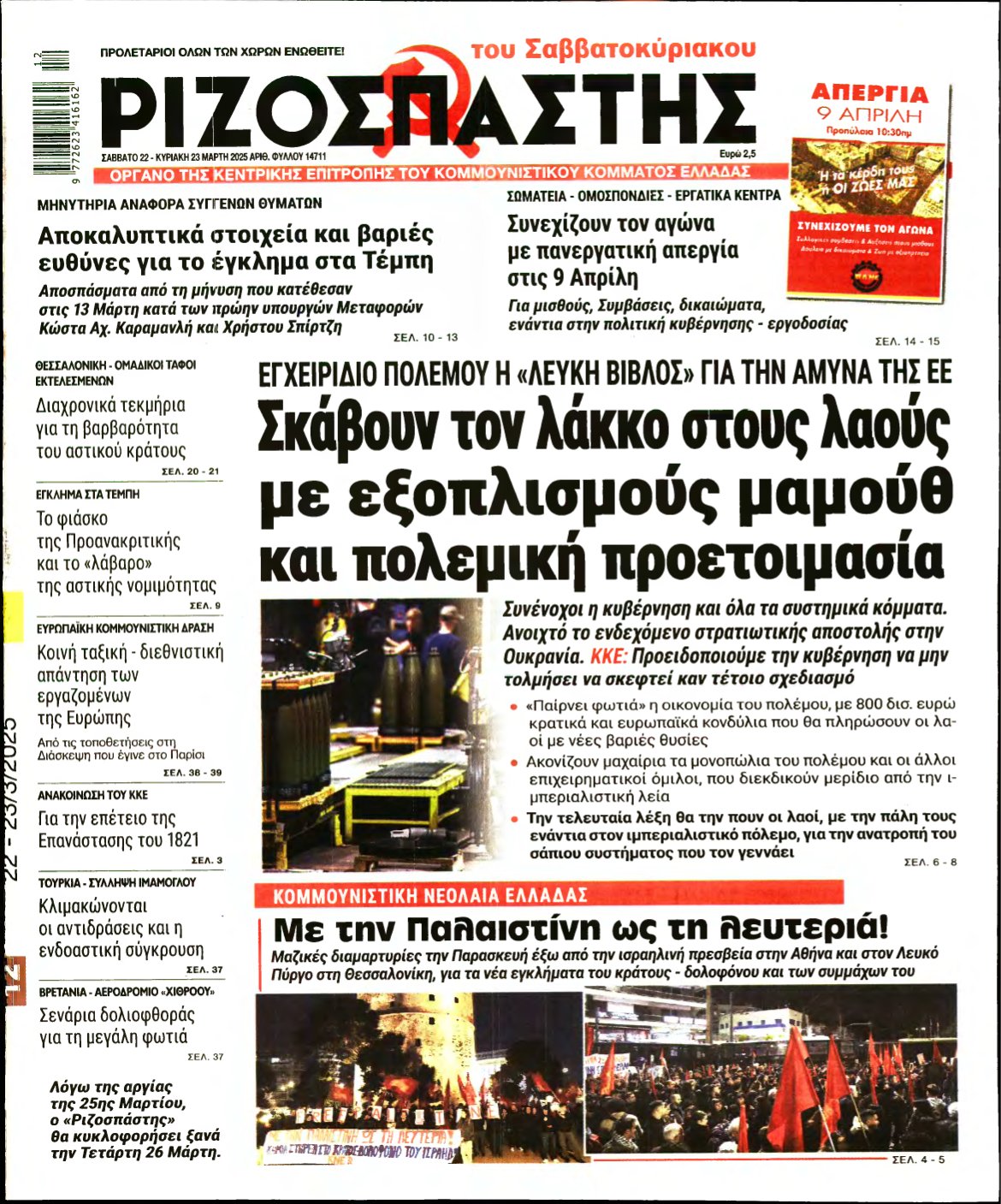 ΡΙΖΟΣΠΑΣΤΗΣ – 22/03/2025