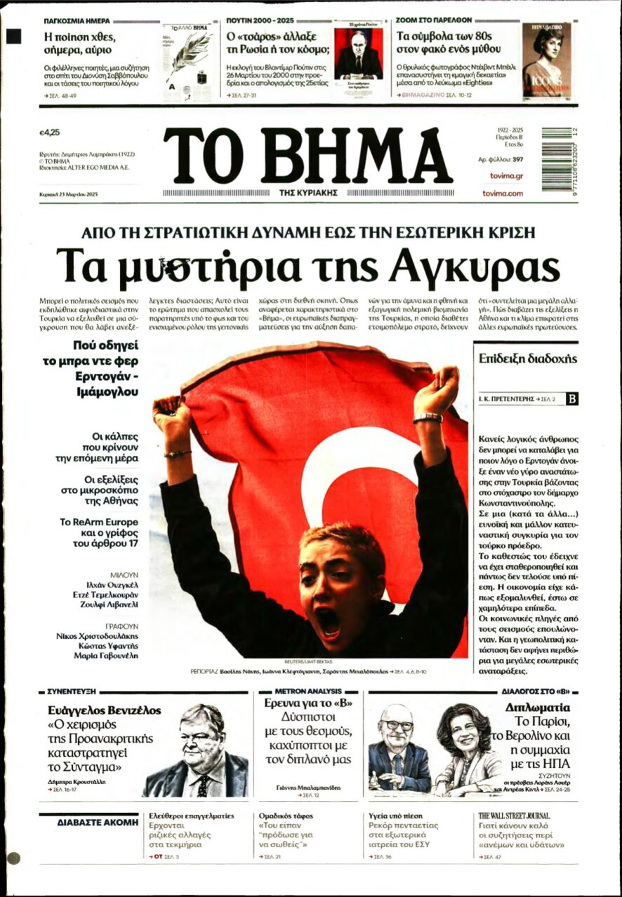 ΤΟ ΒΗΜΑ ΤΗΣ ΚΥΡΙΑΚΗΣ – 23/03/2025