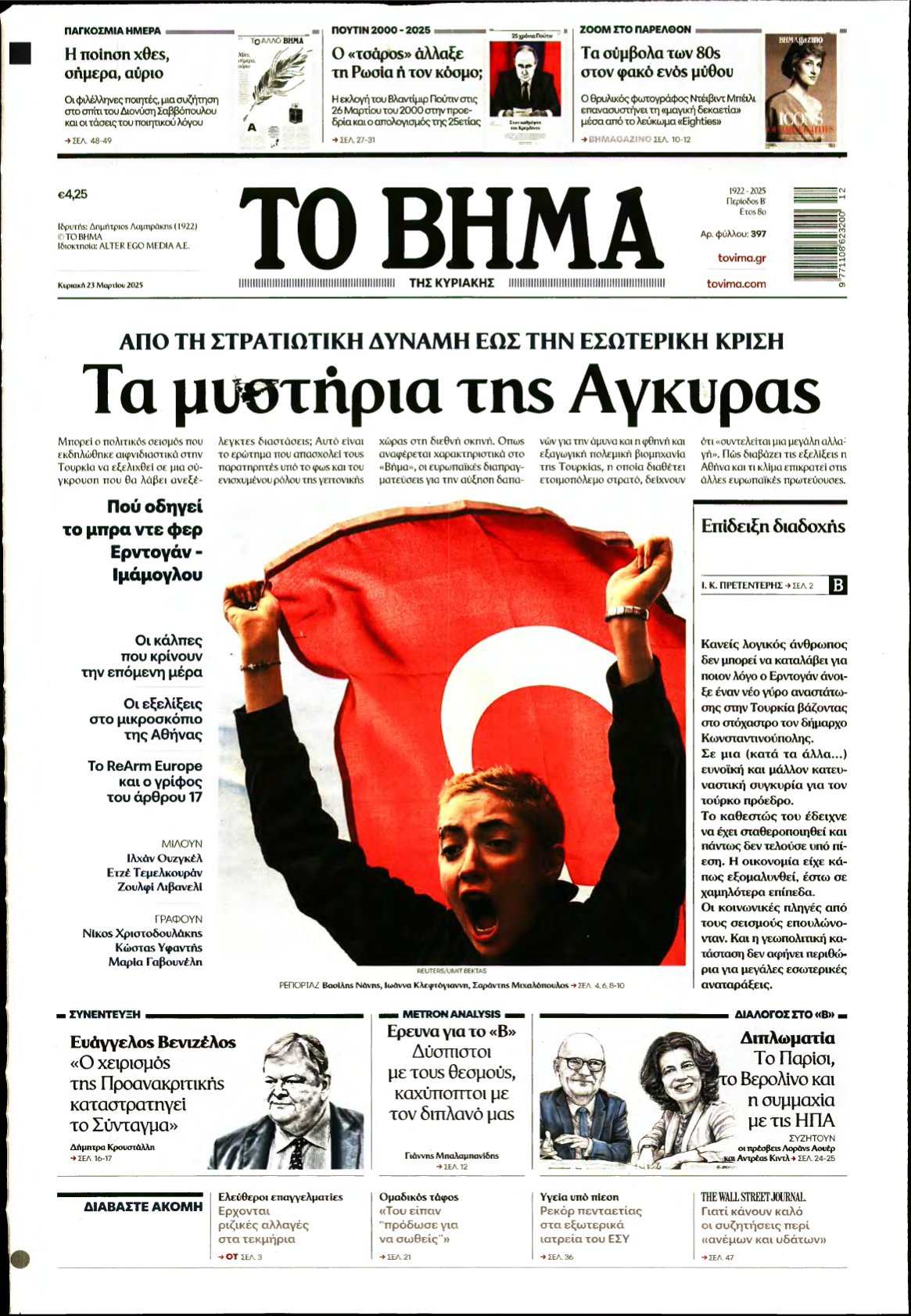 ΤΟ ΒΗΜΑ ΤΗΣ ΚΥΡΙΑΚΗΣ – 23/03/2025