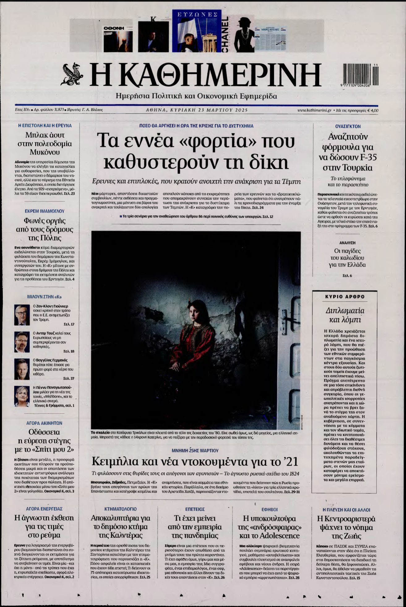 ΚΑΘΗΜΕΡΙΝΗ ΚΥΡΙΑΚΗΣ – 23/03/2025