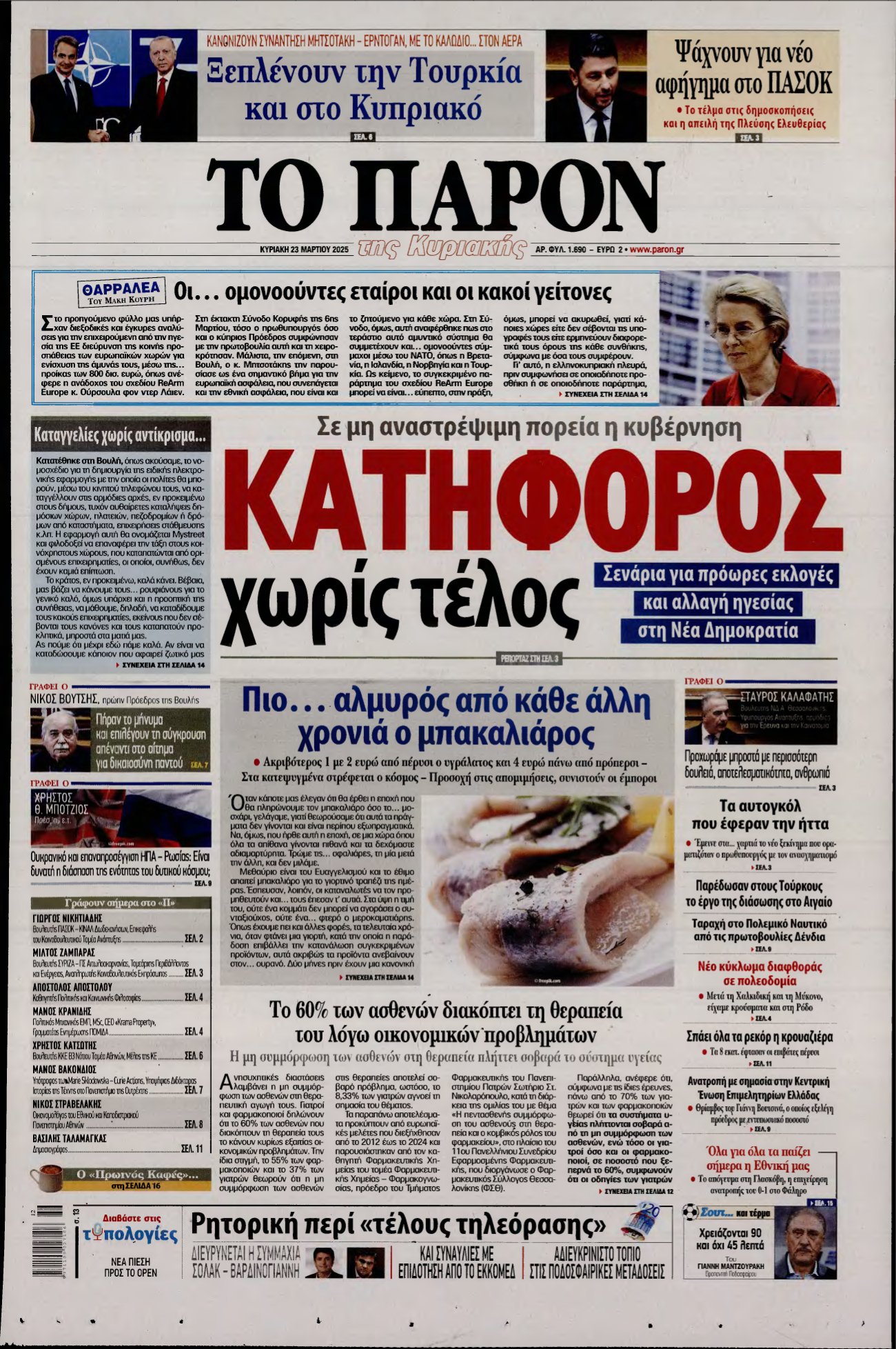 ΤΟ ΠΑΡΟΝ – 23/03/2025