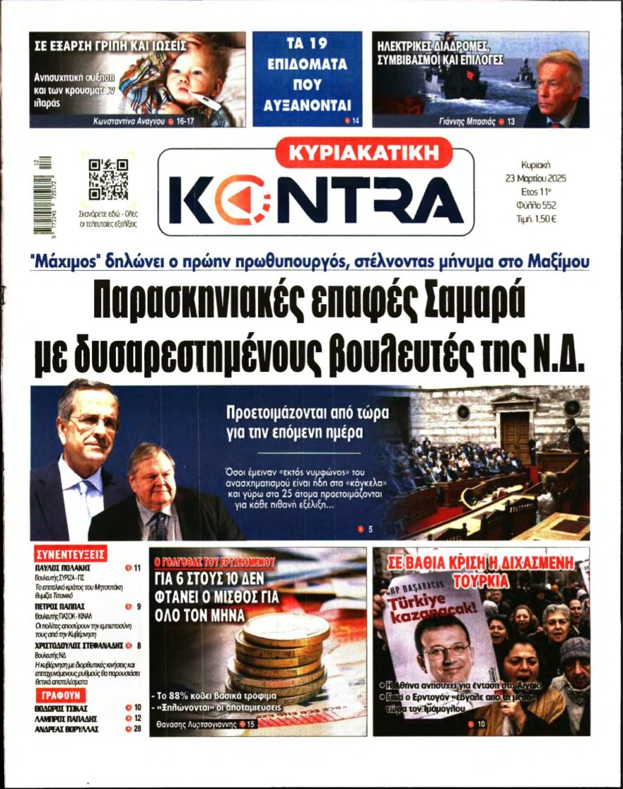ΚΥΡΙΑΚΑΤΙΚΗ KONTRA NEWS – 23/03/2025