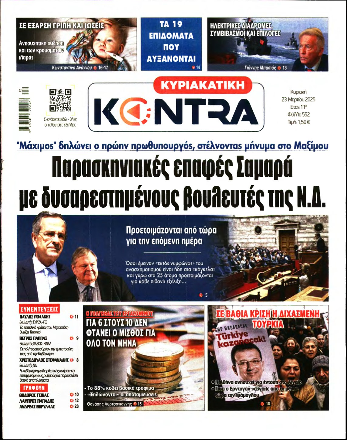 ΚΥΡΙΑΚΑΤΙΚΗ KONTRA NEWS – 23/03/2025