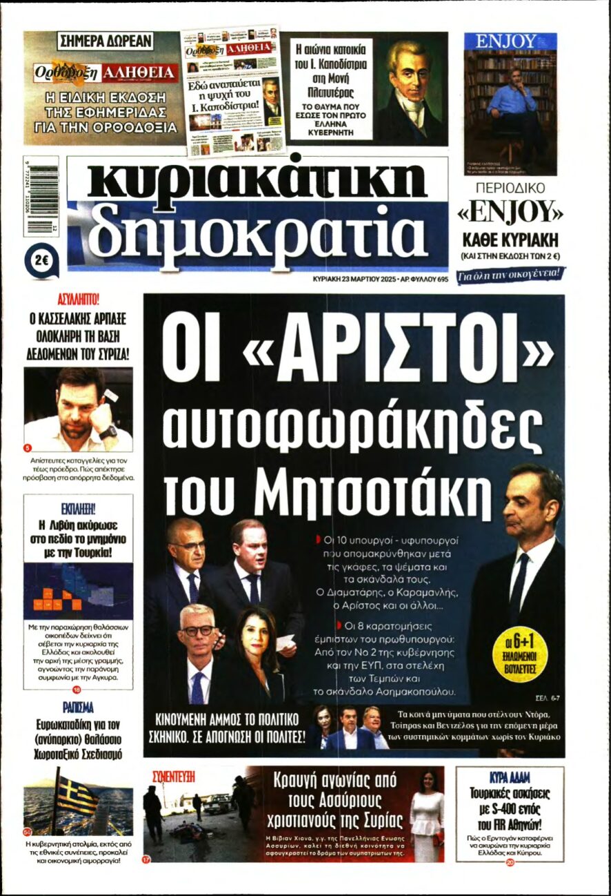 ΚΥΡΙΑΚΑΤΙΚΗ ΔΗΜΟΚΡΑΤΙΑ – 23/03/2025
