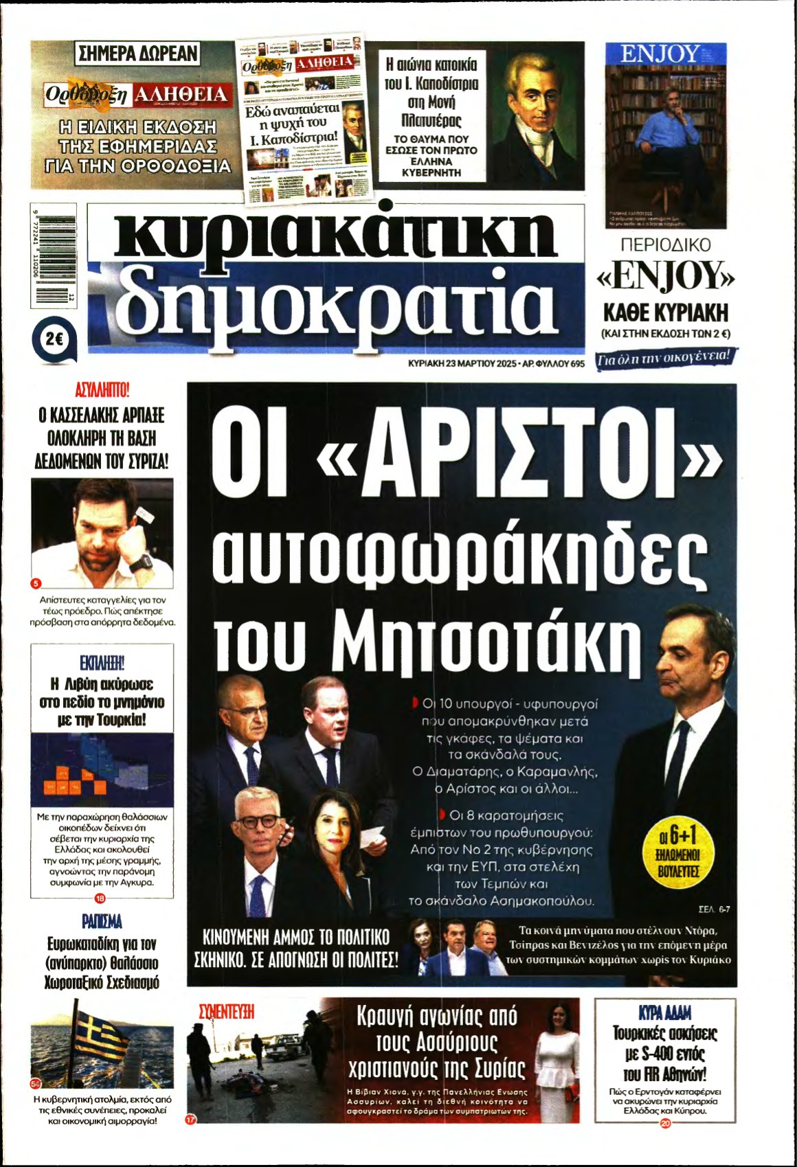 ΚΥΡΙΑΚΑΤΙΚΗ ΔΗΜΟΚΡΑΤΙΑ – 23/03/2025