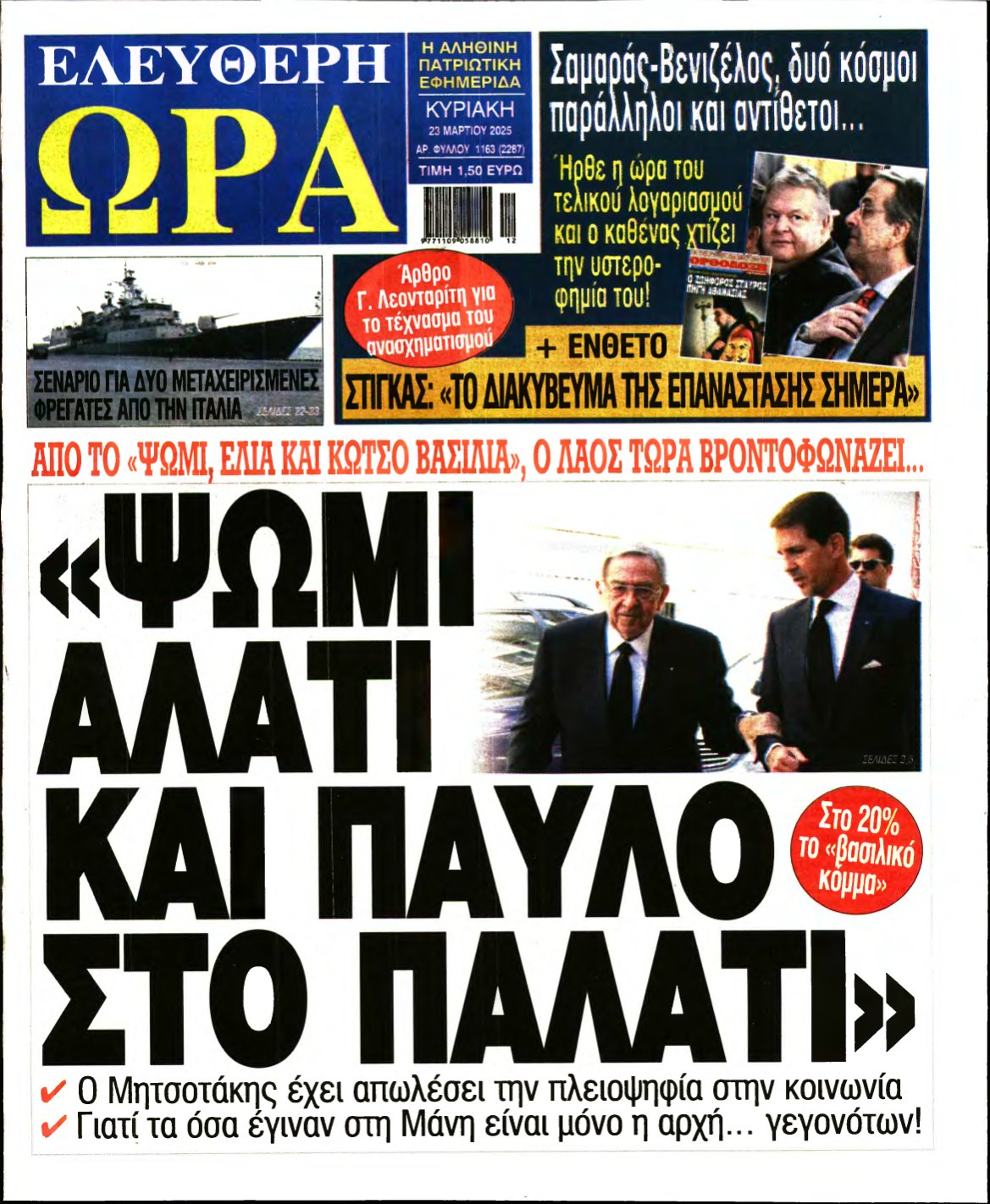 ΕΛΕΥΘΕΡΗ ΩΡΑ ΚΥΡΙΑΚΗΣ – 23/03/2025