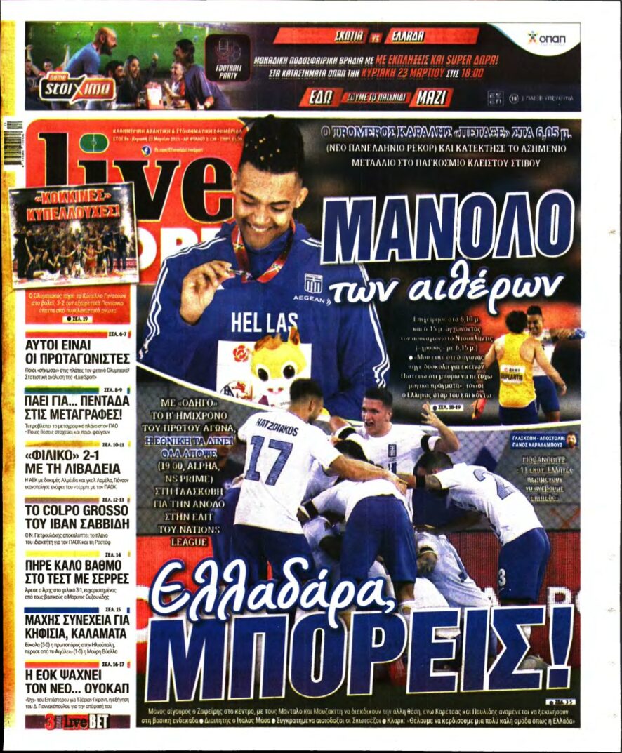 LIVE SPORT ΚΥΡΙΑΚΗΣ – 23/03/2025