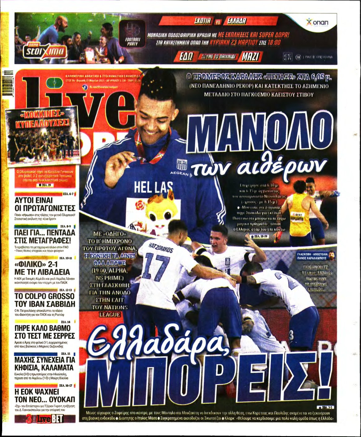 LIVE SPORT ΚΥΡΙΑΚΗΣ – 23/03/2025