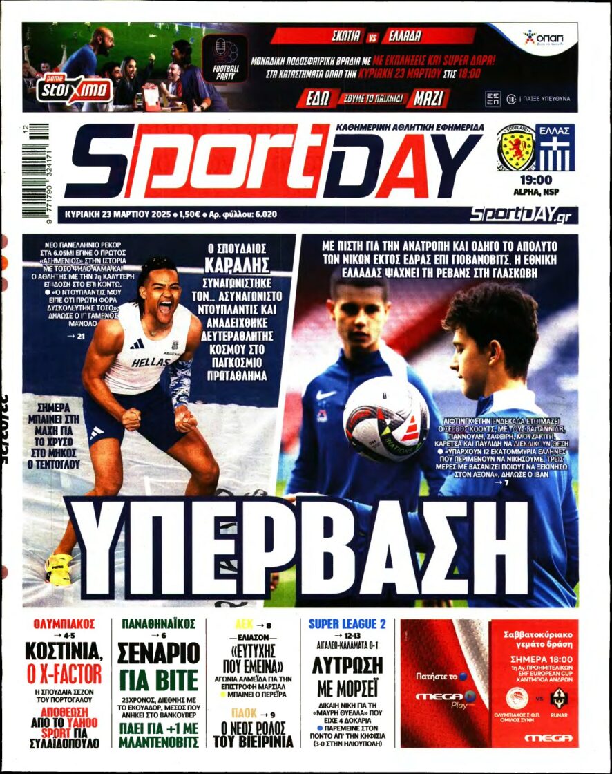 SPORTDAY ΚΥΡΙΑΚΗΣ – 23/03/2025