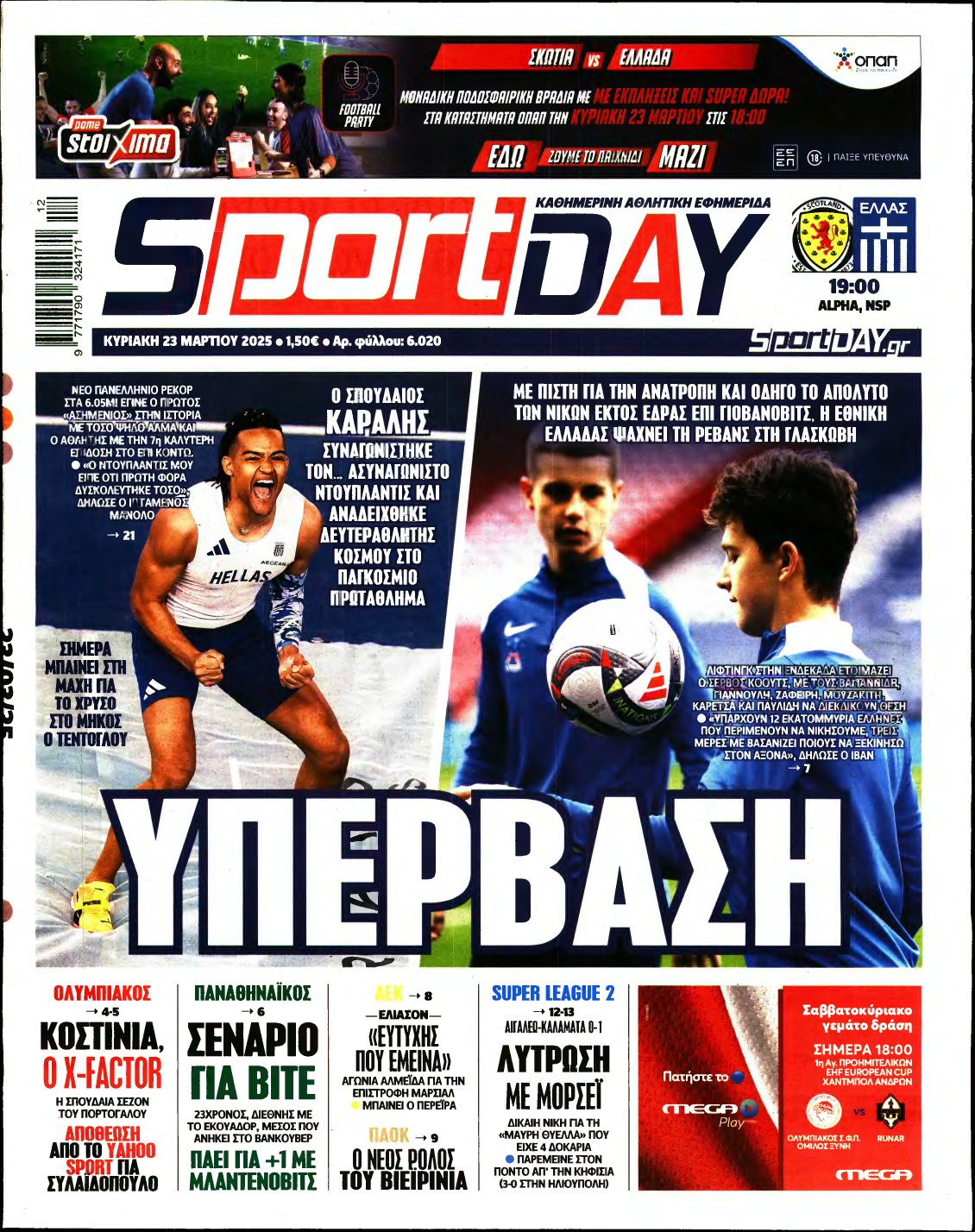 SPORTDAY ΚΥΡΙΑΚΗΣ – 23/03/2025
