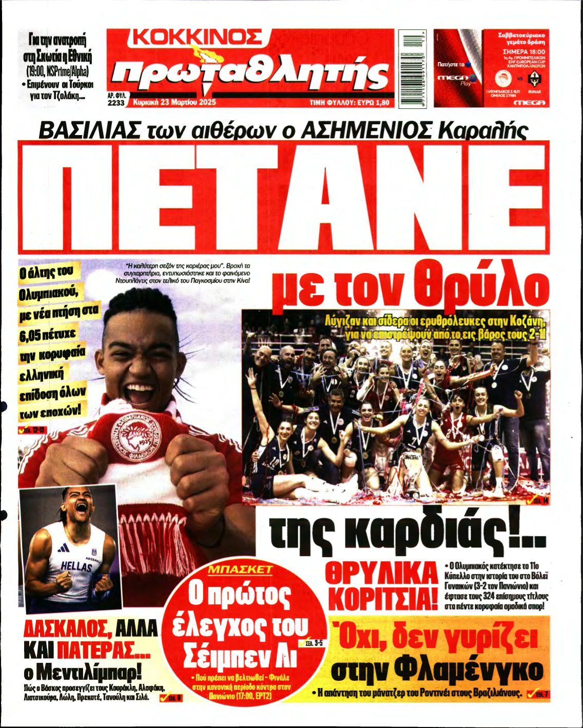 ΠΡΩΤΑΘΛΗΤΗΣ ΤΗΣ ΚΥΡΙΑΚΗΣ – 23/03/2025