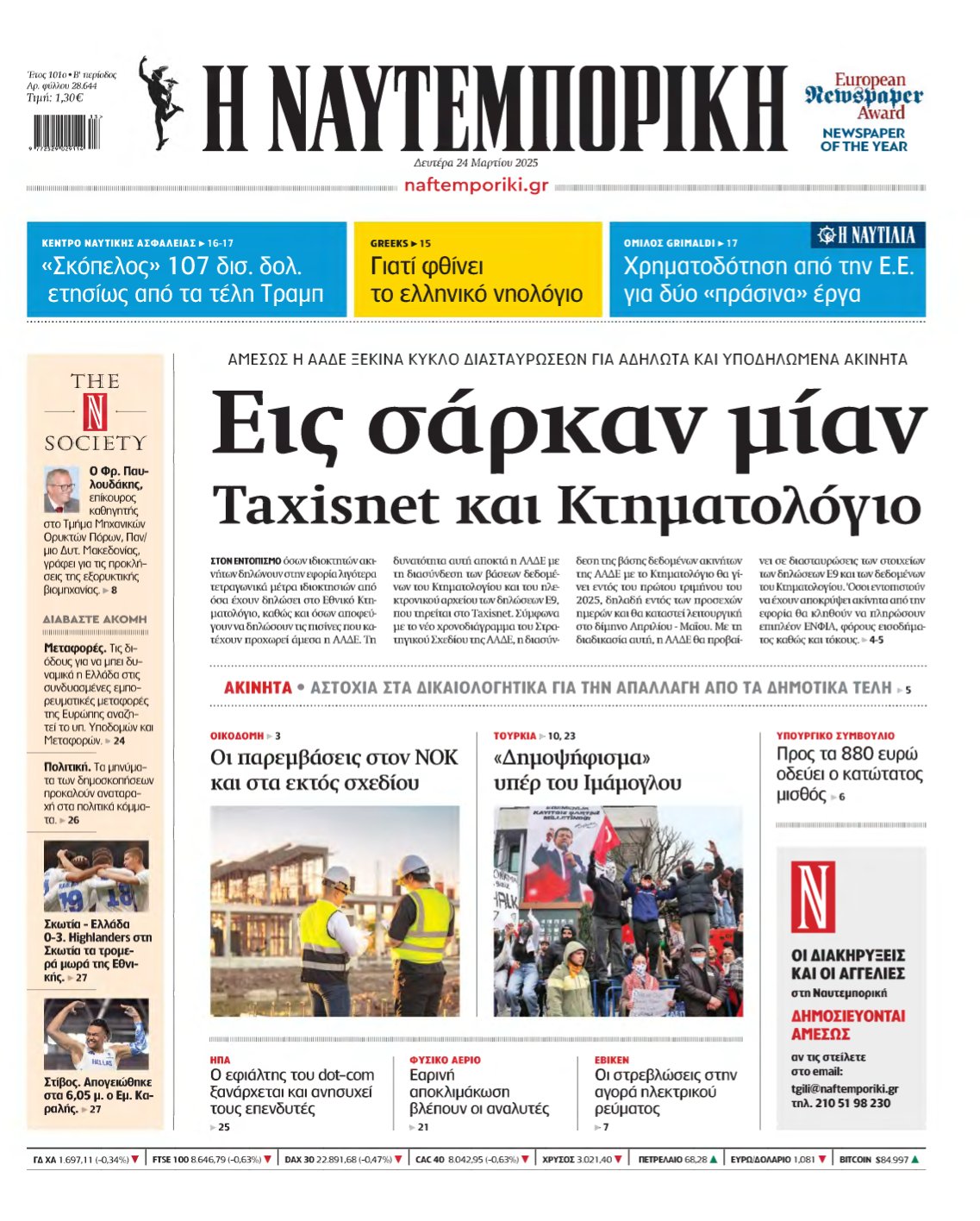ΝΑΥΤΕΜΠΟΡΙΚΗ – 24/03/2025