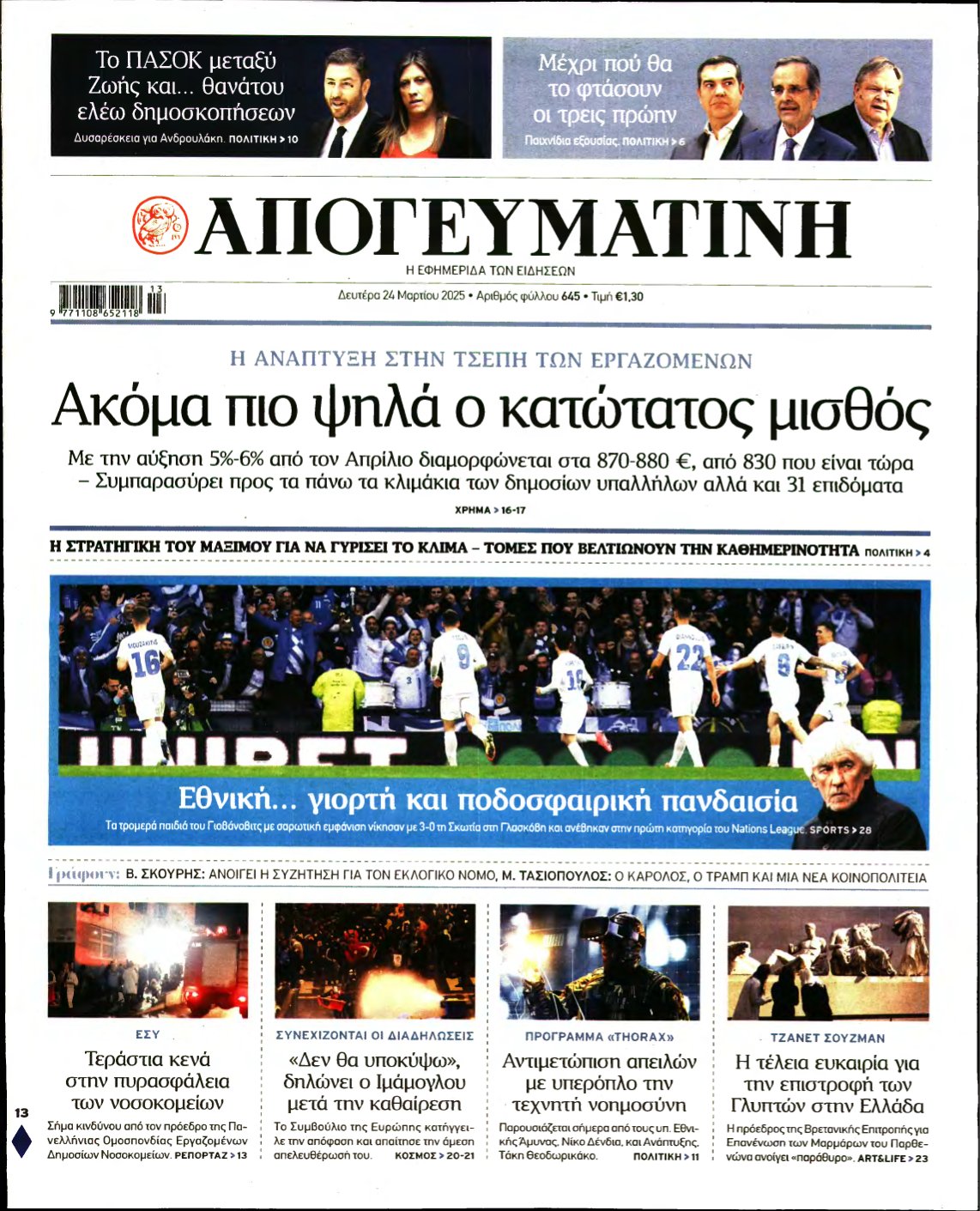 ΑΠΟΓΕΥΜΑΤΙΝΗ – 24/03/2025