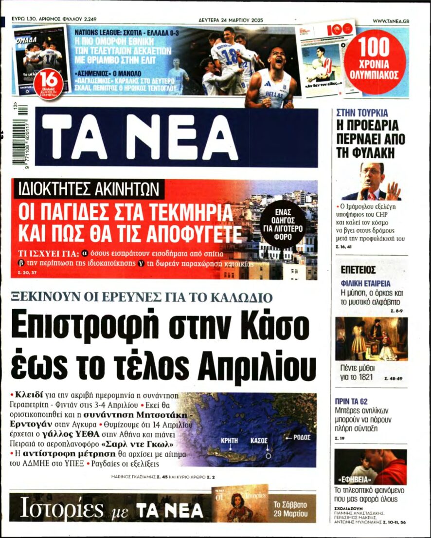 ΤΑ ΝΕΑ – 24/03/2025