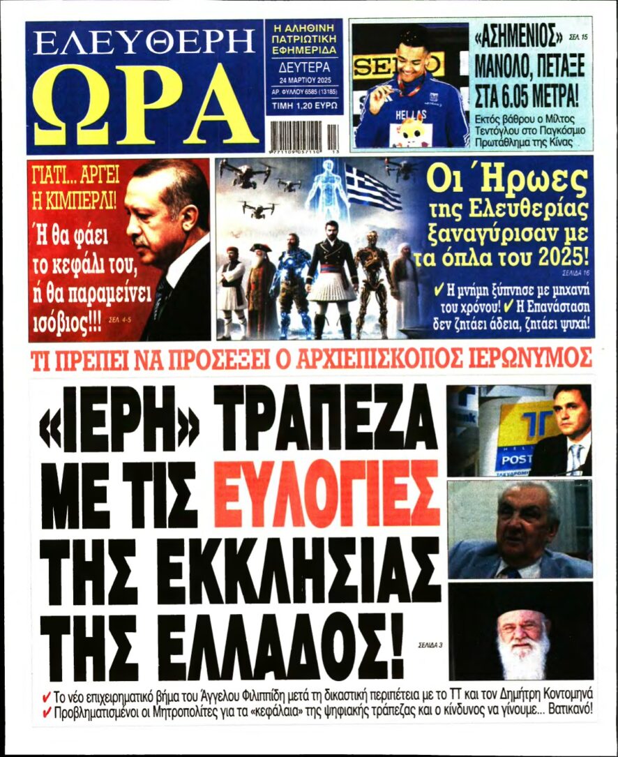 ΕΛΕΥΘΕΡΗ ΩΡΑ – 24/03/2025