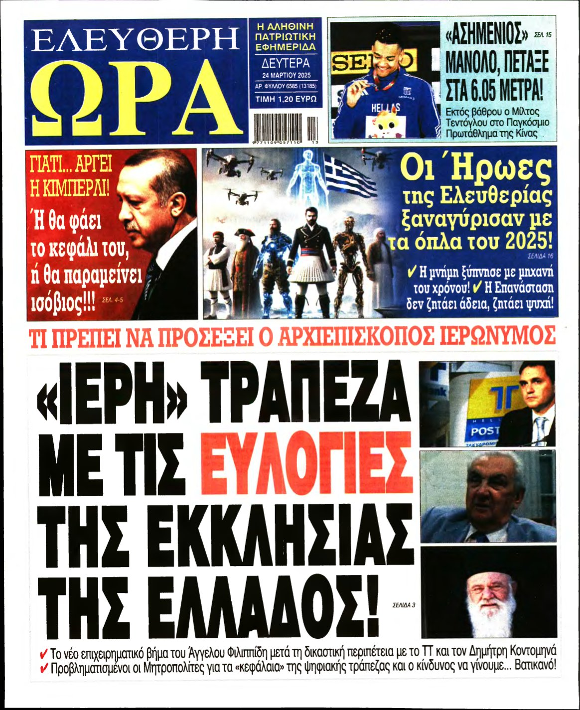 ΕΛΕΥΘΕΡΗ ΩΡΑ – 24/03/2025