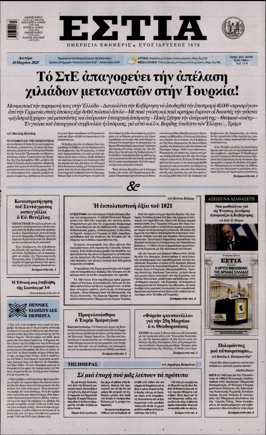 ΕΣΤΙΑ – 24/03/2025