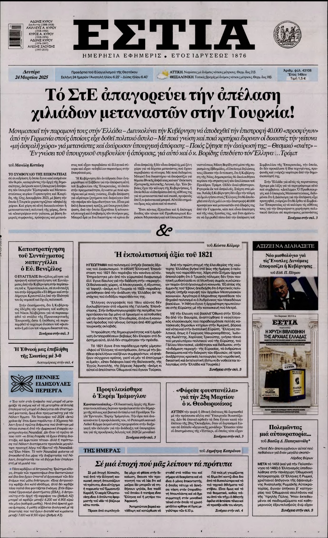 ΕΣΤΙΑ – 24/03/2025